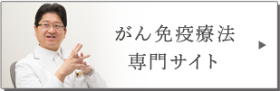 がん免疫療法 専門サイト